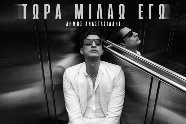 Δήμος Αναστασιάδης: Κυκλοφόρησε το άλμπουμ «Τώρα Μιλάω Εγώ» (Βίντεο)