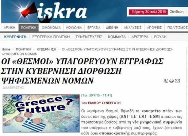 Iskra: Οι "Θεσμοί" υπαγορεύουν εγγράφως στην κυβέρνηση διόρθωση νόμων
