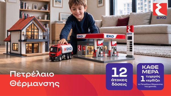 ΕΚΟ Πετρέλαιο θέρμανσης με τιμή εκκίνησης 1,49€, 12 άτοκες δόσεις και μεγάλο διαγωνισμό!