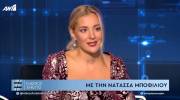Η Νατάσα Μποφίλιου για τον γάμο της και το σοβαρό πρόβλημα υγείας (vid)