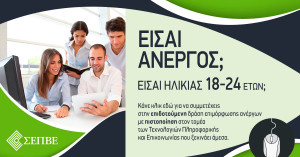 Δύο ημέρες προθεσμία για το επιδοτούμενο πρόγραμμα νέων ανέργων σε πληροφορική και επικοινωνίες