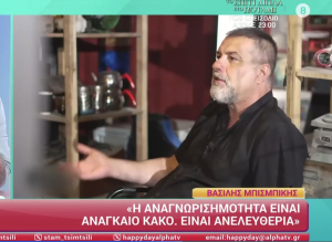 Μπισμπίκης: «Κάνω ό,τι μου κατέβει - Ξεφτιλίζομαι και δεν θα αλλάξει μέχρι να πεθάνω»