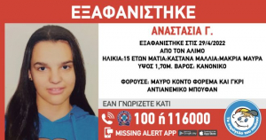 Συναγερμός για την εξαφάνιση 15χρονης στον Άλιμο