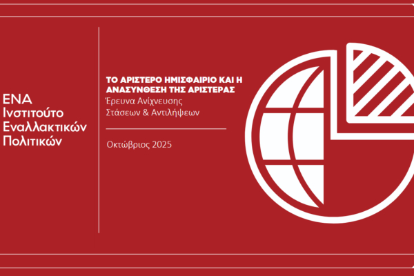 Ινστιτούτο ΕΝΑ: «Το αριστερό ημισφαίριο και η ανασύνθεση της Αριστεράς»