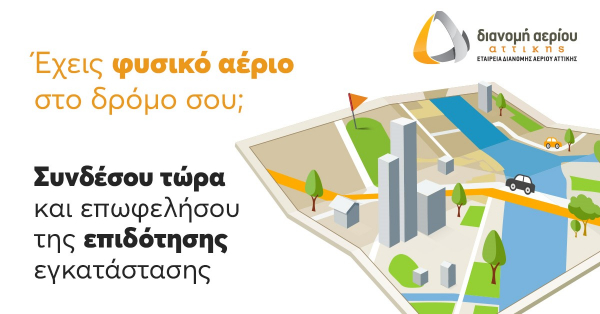 ΕΔΑ Αττικής: Έναρξη του νέου προγράμματος επιδότησης εγκατάστασης θέρμανσης φυσικού αερίου