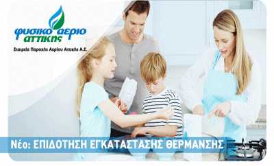 Πως θα πάρετε επιδότηση για θέρμανση με φυσικό αέριο