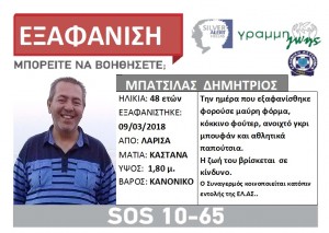 Silver Alert: Εξαφανίστηκε 48χρονος