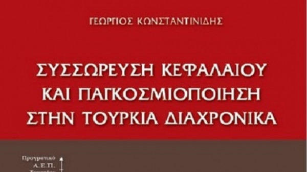 Συσσώρευση κεφαλαίου και παγκοσμιοποίηση στην Τουρκία διαχρονικά