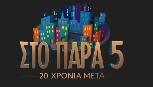 To «Παρά Πέντε» επιστρέφει απόψε 20 χρόνια μετά
