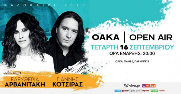 Κότσιρας - Αρβανιτάκη: Παίρνει ...αναβολή η συναυλία στο ΟΑΚΑ λόγω των νέων μέτρων