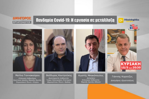 Οι ειδικοί απαντούν Live: Το νέο εργασιακό τοπίο κατά την κρίση του COVID-19