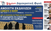 Εκδήλωση για τα 5 χρόνια της «Δημοκρατικής Φωνής»