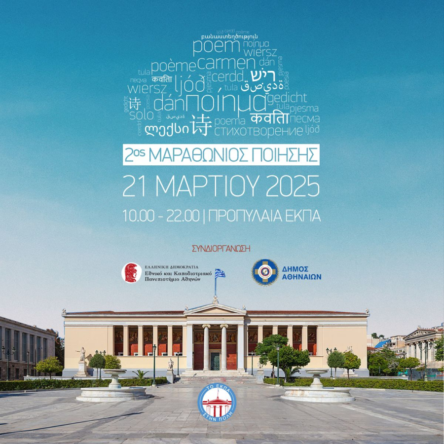 Δήμος Αθηναίων: Δηλώστε συμμετοχή στον 2ο Μαραθώνιο Ποίησης στο ΕΚΠΑ