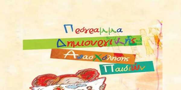Χανιά: Πρόγραμμα Δημιουργικής Απασχόλησης για παιδιά με αναπηρία