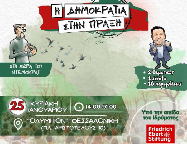 Ο Ντέμοκρατ στη Θεσσαλονίκη: «Η Δημοκρατία στην πράξη»