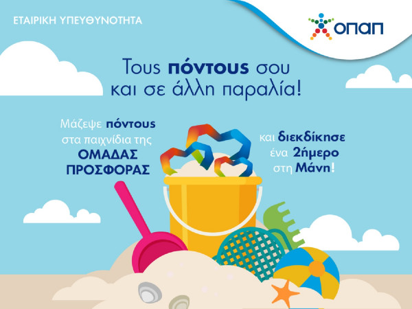 Ομάδα Προσφοράς ΟΠΑΠ: Κατεβάστε την εφαρμογή, παίξτε στις δοκιμασίες και κερδίστε ένα διήμερο στη Μάνη