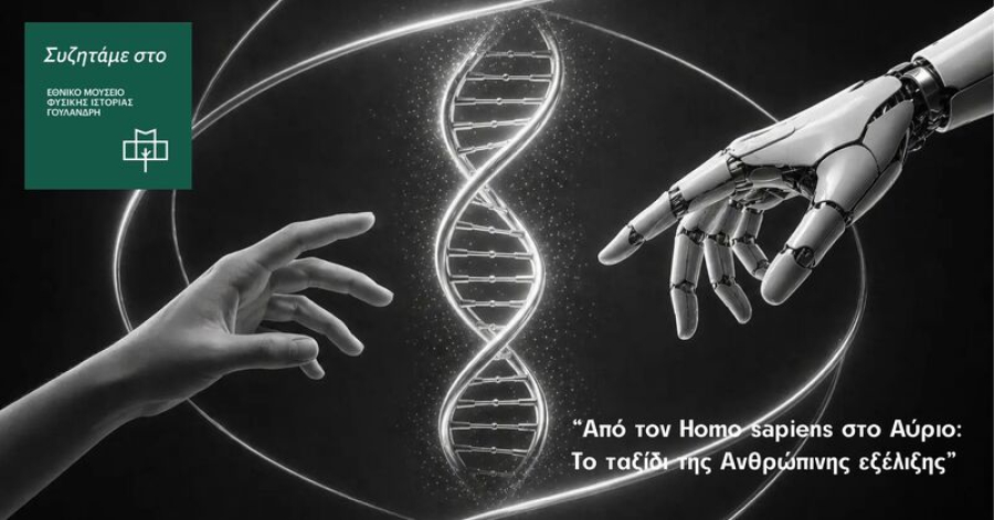 Από τον Homo sapiens στο Αύριο: Το ταξίδι της Ανθρώπινης εξέλιξης