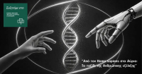 Από τον Homo sapiens στο Αύριο: Το ταξίδι της Ανθρώπινης εξέλιξης