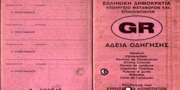 Αντίγραφο άδειας οδήγησης (εξαιτίας κλοπής, απώλειας, φθοράς ή αλλοίωσης)