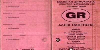 Αντίγραφο άδειας οδήγησης (εξαιτίας κλοπής, απώλειας, φθοράς ή αλλοίωσης)