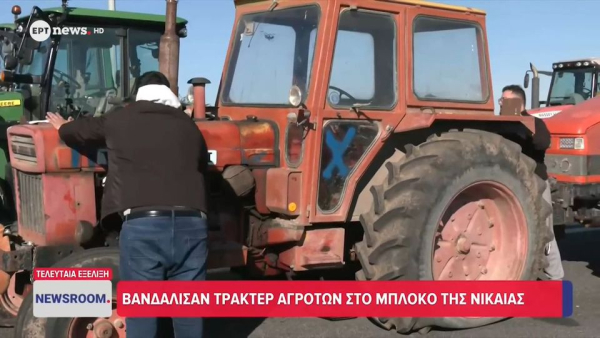 Μπλόκο Νίκαιας: Βανδάλισαν τρακτέρ αγροτών που πήγαν στην συνάντηση με Μητσοτάκη στο Μαξίμου