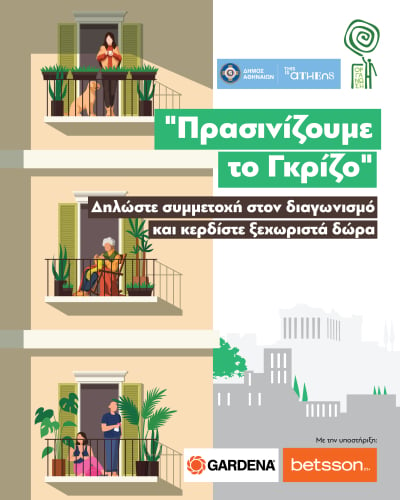 Ο Δήμος ξεκινά τον πιο «πράσινο» διαγωνισμό για να γίνει η Αθήνα πιο πράσινη, πιο ανθεκτική, πιο βιώσιμη