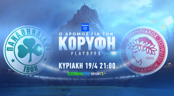 ΑΕΚ-ΠΑΟΚ &amp; Παναθηναϊκός-Ολυμπιακός: Τα δύο μεγάλα ντέρμπι της Stoiximan Super League έρχονται στην COSMOTE TV