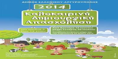 Αιτήσεις για το δωρεάν πρόγραμμα της Καλοκαιρινής Δημιουργικής Απασχόλησης