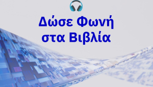«Δώσε Φωνή στα Βιβλία»: Μια πρωτοβουλία της Pfizer Ηellas για την υποστήριξη ατόμων με οπτική αναπηρία