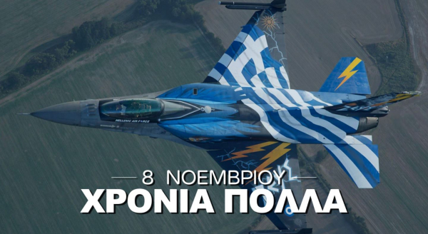 Γιορτάζει σήμερα η Πολεμική Αεροπορία: Οι ευχές της πολιτικής ηγεσίας του ΥΠΕΞ, με rapid test και μάσκα οι εκδηλώσεις