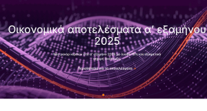 Optima bank: Καθαρά κέρδη 81,1 εκατ. ευρώ στο πρώτο εξάμηνο 2025