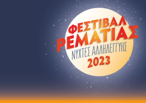 Χαλάνδρι: Ξεκινά το Φεστιβάλ Ρεματιάς 2023 - Νύχτες Αλληλεγγύης