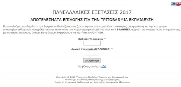 Βάσεις 2017 results.it.minedu.gov.gr: Δείτε τα αποτελέσματα
