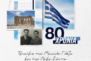 Μητσοτάκης για Γλέζο και Σάντα: Στην Ακρόπολη κυματίζει μόνο η Γαλανόλευκη