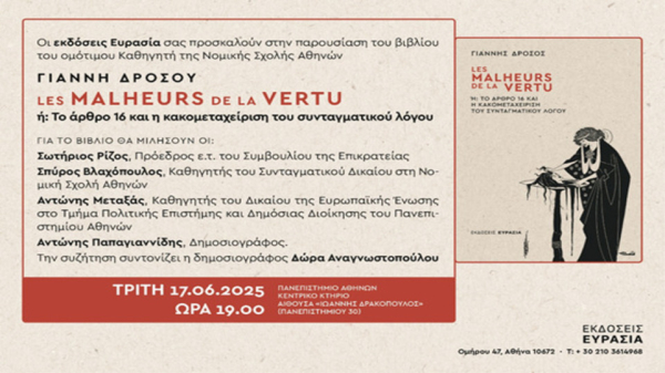 Παρουσίαση του βιβλίου του Καθηγητή Γιάννη Δρόσου