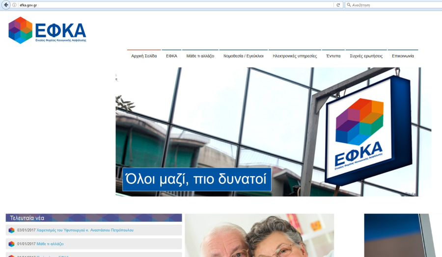 ΕΦΚΑ: Μη διαθέσιμες οι ηλεκτρονικές υπηρεσίες στις 2 και 3 Αυγούστου