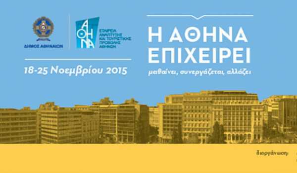 “Η Αθήνα Επιχειρεί” – 45 δράσεις από 25 φορείς προωθούν την επιχειρηματικότητα στο δήμο Αθηναίων