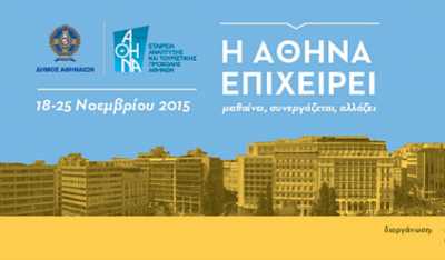 “Η Αθήνα Επιχειρεί” – 45 δράσεις από 25 φορείς προωθούν την επιχειρηματικότητα στο δήμο Αθηναίων