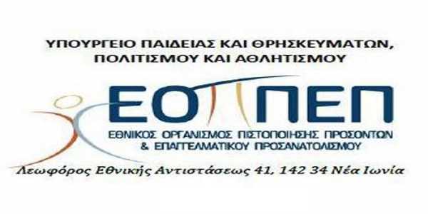 ΕΟΠΠΕΠ εξετάσεις πιστοποίησης ΙΕΚ 2014