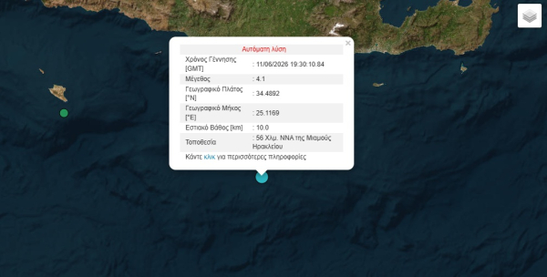 Σεισμός τώρα στην Κρήτη 4,1 ρίχτερ