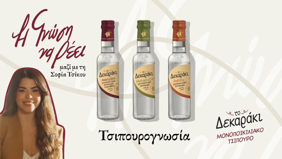 Νέα digital καμπάνια: «Η Γνώση να Ρέει» από το μονοποικιλιακό τσίπουρο Δεκαράκι