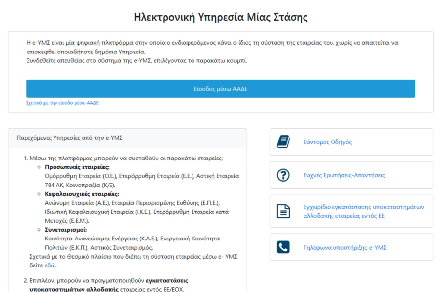 eyms.businessportal.gr: Σύσταση εταιρείας με ένα κλικ