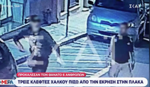 Πλάκα: Φωτογραφίες από τους δράστες να κλέβουν τον σωλήνα χαλκού λίγες ώρες πριν την φονική έκρηξη