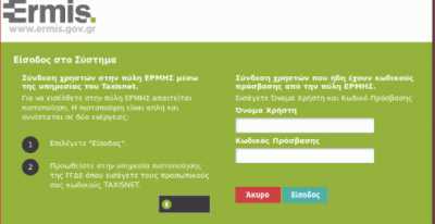 ermis.gov.gr: Ποια πιστοποιητικά μπορείτε να παραλάβετε στον υπολογιστή σας