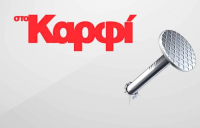 Ο προωθητικός και ενοποιητικός ρόλος που θέλει να παίξει το «Καρφί»