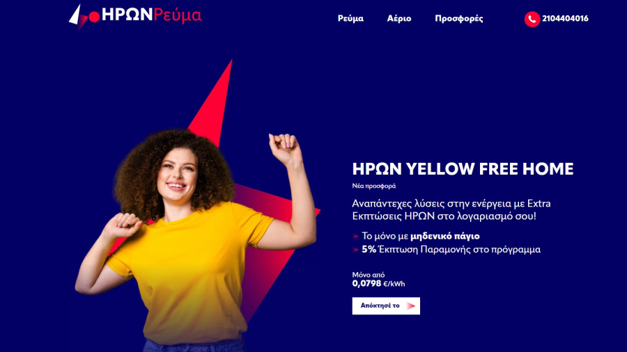 ΗΡΩΝ: Πτώση στις τιμές ρεύματος το Νοέμβριο