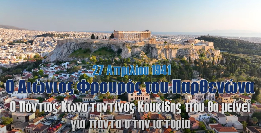 Ο Αιώνιος Φρουρός του Παρθενώνα: Ο Πόντιος Κωνσταντίνος Κουκίδης