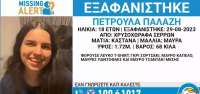 Ώρες αγωνίας για την εξαφάνιση 18χρονης στις Σέρρες