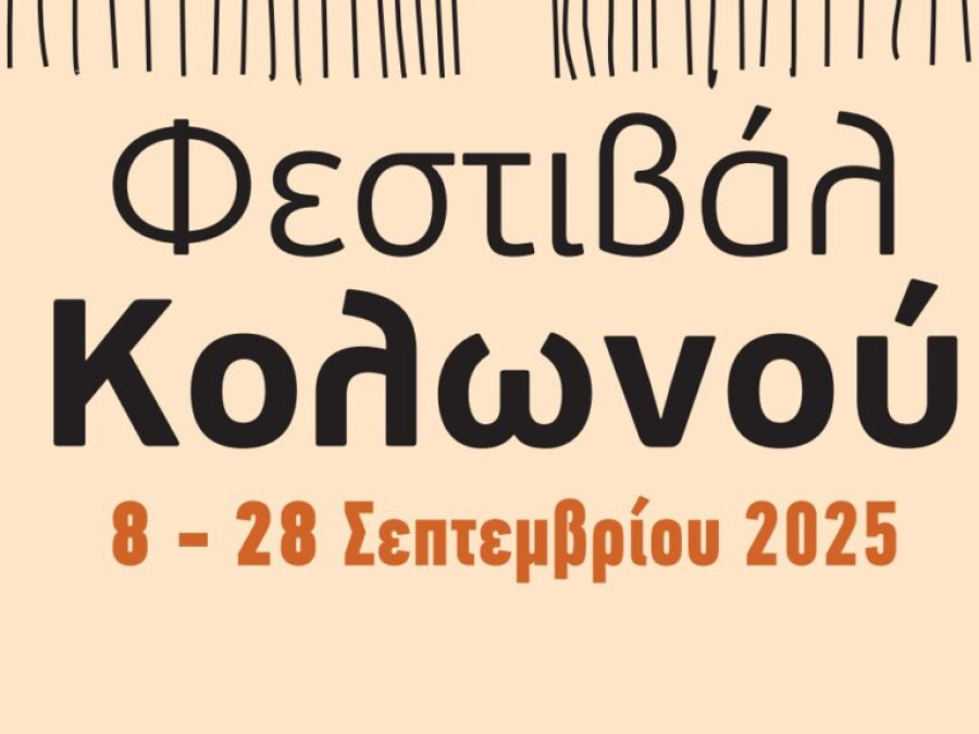 Χάρης Δούκας: Αντίστροφη μέτρηση για το Φεστιβάλ Κολωνού, το πρόγραμμα των εκδηλώσεων
