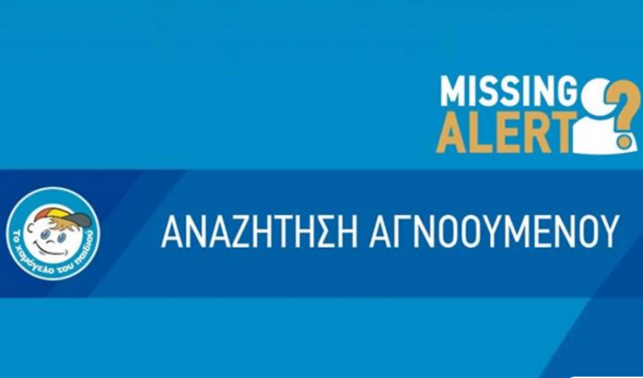 Missing Alert: Εξαφανίστηκε 43χρονη στην περιοχή Χαριλάου Θεσσαλονίκης